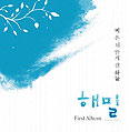 [새음반] 생활성가팀 해밀 첫 음반  ‘비 온 뒤 맑게 갠 하늘_해밀’